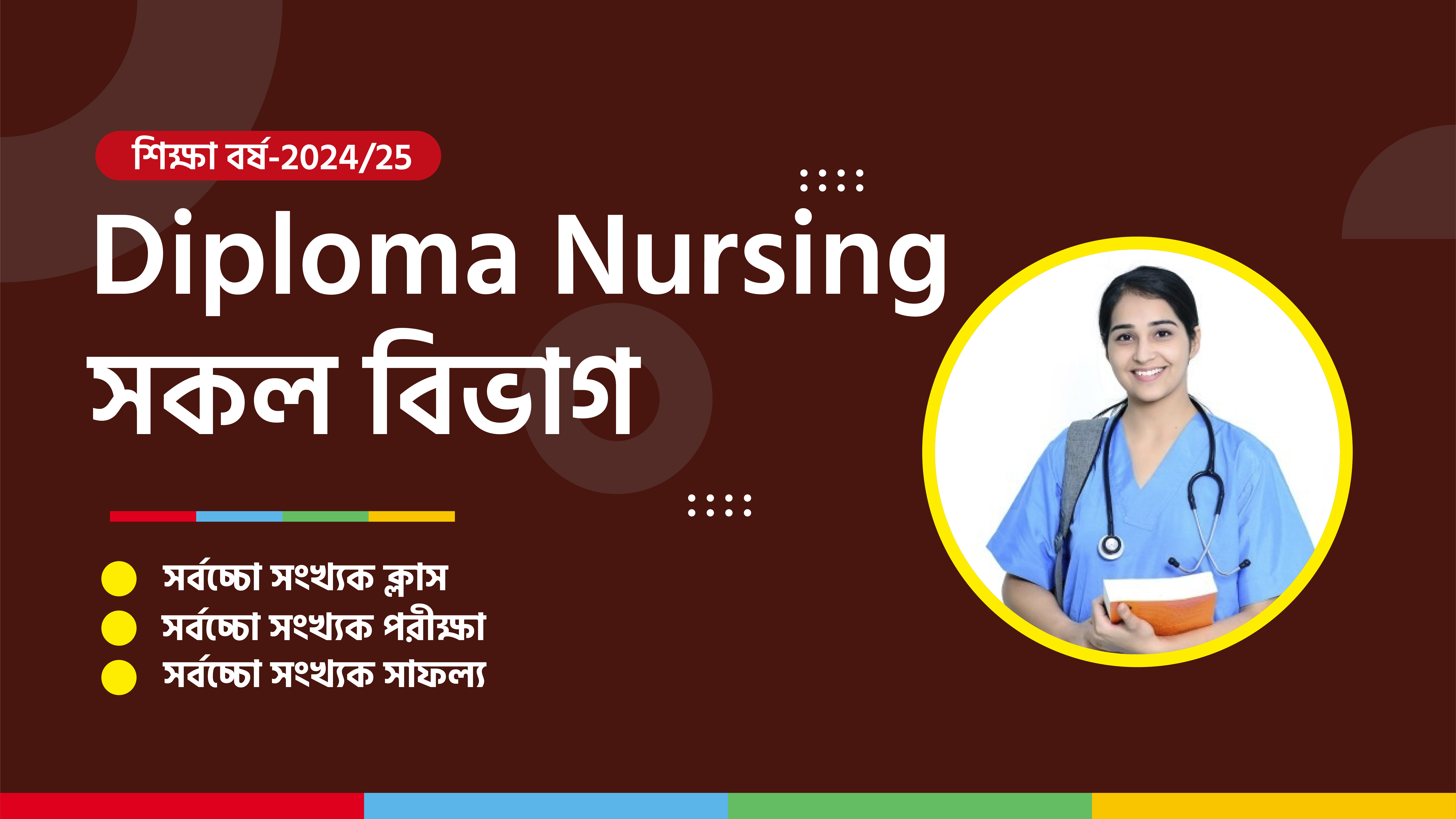 Diploma Nursing  [ সকল বিভাগ ]