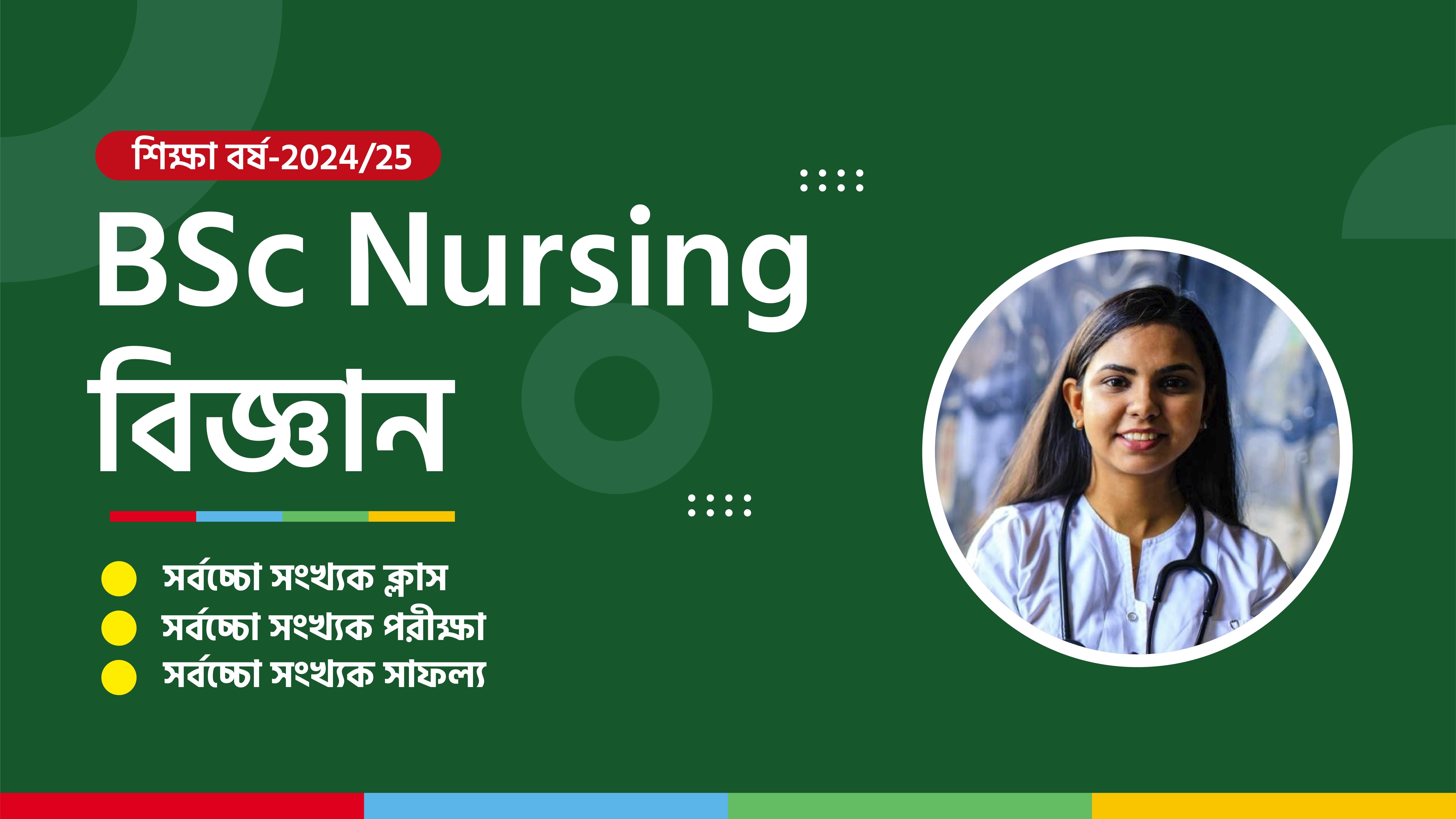 BSc NURSING [ বিজ্ঞান ]